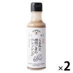 くるみと焙煎ごまのドレッシング 150ml 2本 AKOMEYA TOKYO/アコメヤ