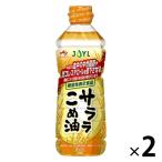 JOYL サララ こめ油 600g 2本 米油 J-オイルミルズ  味の素