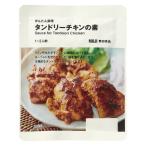 無印良品 かんたん調理 タンドリーチキンの素 １〜２人前 良品計画