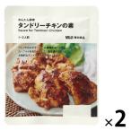 無印良品 かんたん調理 タンドリーチキンの素 １〜２人前 1セット（1袋×2） 良品計画