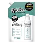 (セール)fabrush(ファブラッシュ) 無香料 大容量詰め替え 1400mL 1個 洗たく洗剤 ロケット石鹸