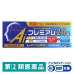エ―アイプレミアム 24錠 本草製薬 ★控除★ 解熱鎮痛薬 頭痛 生理痛 熱【指定第2類医薬品】