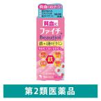 ファイチ ビューティオール 30錠 小林製薬 貧血に【第2類医薬品】