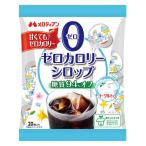 メロディアン ゼロカロリーシロップ 1袋（20個入）　ポーション　ガムシロップ