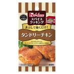 スパイスクッキング　タンドリーチキン 1個 時短 料理の素　ハウス食品