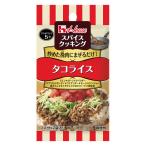 スパイスクッキング　タコライス 1個 時短 料理の素　ハウス食品