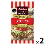 スパイスクッキング　タコライス 1セット（1個×2） 時短 料理の素　ハウス食品