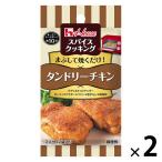 スパイスクッキング　タンドリーチキン 1セット（1個×2） 時短 料理の素　ハウス食品