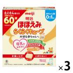 (0ヵ月から)明治ほほえみ らくらくキューブ（特大箱）1620ｇ（27g×60袋）1セット（3箱） 明治　粉ミルク 備蓄 お出かけ（イチオシ）