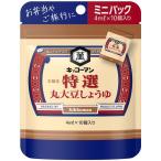 キッコーマン 特選 丸大豆しょうゆ 4ml 1個