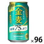 ビール類　金麦　糖質75%off（オフ）350ml　4ケース(96本)　缶　第3のビール　新ジャンル　送料無料　
