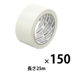 アスクル 現場のチカラ 養生テープ 半透明 50mm×25m YN25R 1セット(150巻:30巻入×5箱) オリジナル