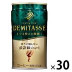 （缶コーヒー）ダイドーデミタス 甘さ控えた微糖 150g 1箱（30缶入）