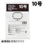 アスクル 規格袋30μ 10号 08-30-10 1袋(100枚入) オリジナル