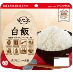アルファー食品 安心米白飯 114218021 1食
