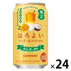 (数量限定) チューハイ ほろよい＜マンゴー＆ココナッツ＞ 缶 350ml 1ケース(24本)