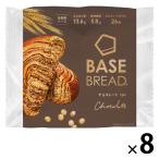 【ワゴンセール】BASE BREAD（ベースブレッド）チョコレート 1セット（1袋×8）ベースフード ロングライフパン