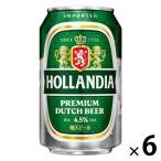 【アウトレット】【アウトレット】 ホランディア プレミアムビール 330ml 1セット（6本）