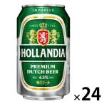 【アウトレット】【アウトレット】 ホランディア プレミアムビール 330ml 1箱（24本入）