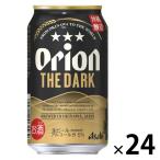 (数量限定) ビール アサヒオリオン ザ・ダーク 缶 350ml 1ケース(24本)