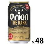 (数量限定) ビール アサヒオリオン ザ・ダーク 缶 350ml 2ケース(48本)
