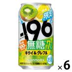 (数量限定) チューハイ -196 無糖 ＜キウイ＆グレフル＞ 7％ 缶 350ml 6本