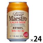 【アウトレット】【アウトレット】 川商フーズ ビアマエストロ ラガー 330ml 1箱（24本入）
