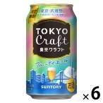 (数量限定) ビール 東京クラフト〈フルーティエール〉 缶 350ml 6本