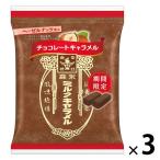 キャラメル 個包装  ミルクキャラメル＜チョコレート＞袋 1セット（1個×3）