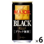 【アウトレット】日本ヒルスコーヒー MAJOR（メジャー） 香りとコク ブラック無糖 1セット（185g×6本）