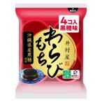 わらび餅 食べきりサイズ お配り菓子 わらび餅 黒糖　60g×4個入 1袋