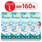 （セール）パンパース おむつ パンツ Lサイズ（9〜14kg）1セット（40枚入×4パック） 超吸収エアリー P＆G