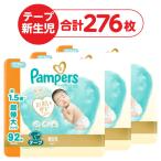 (セール)パンパース おむつ テープ 新生児サイズ(〜5kgまで) 1セット(92枚入×3パック)超特大 メガジャンボ はじめての肌へのいちばん P&G