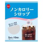 東京めいらく スジャータ ノンカロリーシロップ 5ml 1袋(10個入)