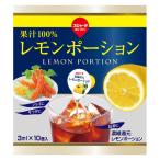 東京めいらく スジャータ レモンポーション 3ml 1袋(10個入)