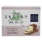製菓材料  BAKINg MASTER スキムミルク 6g×30 1個