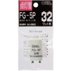 オーム電機 グロー球 FG-5P 1個