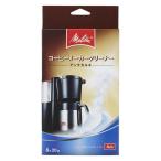 メリタジャパン コーヒーメーカークリーナー アンチカルキ MJ-1501 1箱(6袋入)