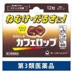 カフェロップ　12粒 第一三共ヘルスケア   ねむけ けん怠感【第3類医薬品】