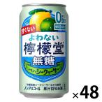 ノンアルコール チューハイ よわない檸檬堂 無糖レモンとシークヮーサー 缶 350ml 2ケース(48本)