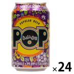 【アウトレット】【アウトレット】 バラデン POP（ポップ） 缶 330ml 1箱（24本入）
