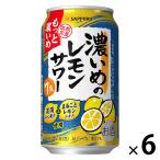 (数量限定)チューハイ サッポロ 濃いめのレモンサワー もっと濃いめ 缶 350ml 6本
