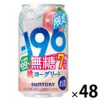 (数量限定) チューハイ -196 無糖 ＜桃ヨーグリート＞ 7％ 缶 350ml 2ケース(48本)