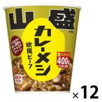 日清山盛カレーメシ　欧風ビーフ　１２個　日清食品