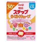 （1歳から）明治ステップ　らくらくキューブ 840g（28g×30袋入）1箱 明治