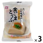 金ごまとうふ　1セット（1個（100g）×3）　特製たれ味噌付き　でんがく風味　ヤマク食品