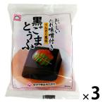 黒ごまとうふ　1セット（1個（100g）×3）　特製たれ味噌付き　でんがく風味　ヤマク食品
