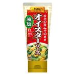 李錦記 オイスターソース減塩（チューブ入り）85g 1個 エスビー食品