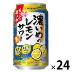 (数量限定)チューハイ サッポロ 濃いめのレモンサワー もっと濃いめ 缶 350ml 1ケース(24本)