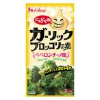 にんにく族　ガーリックブロッコリーの素 1個 時短 料理の素　ハウス食品